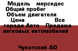  › Модель ­ мерседес › Общий пробег ­ 337 000 › Объем двигателя ­ 2 › Цена ­ 1 700 000 - Все города Авто » Продажа легковых автомобилей   . Чукотский АО